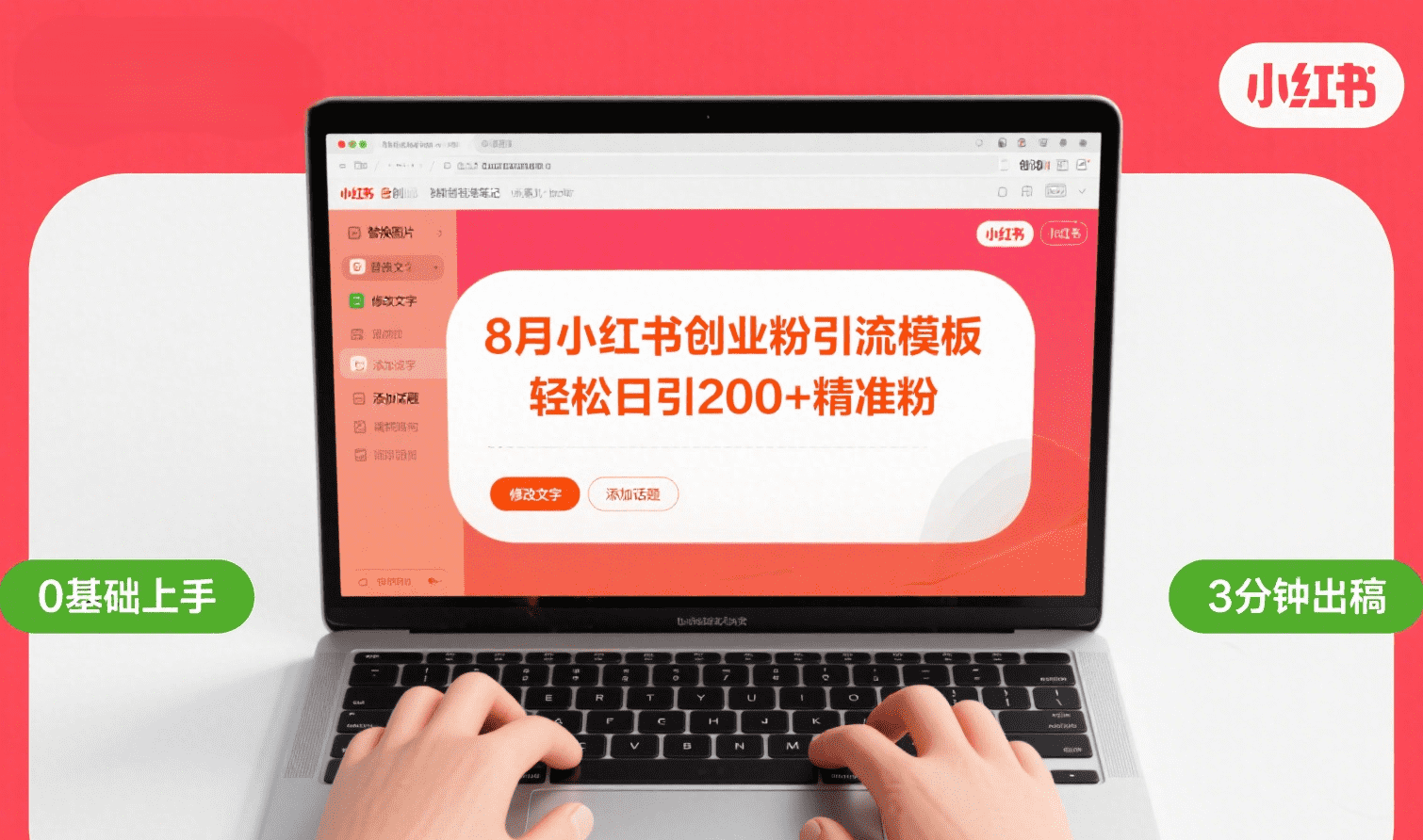 8月份小红书最新创业粉引流模板，轻松日引200+网创吧-网创项目资源站-副业项目-创业项目-搞钱项目创业吧