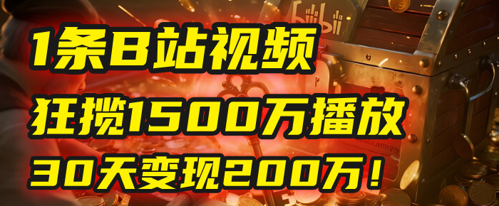 2025年，一个“内容即印钞机”的秘密：他只发了1条B站视频，狂揽1500万播放，30天变现200万！，国学赛道，玄学副业。网创吧-网创项目资源站-副业项目-创业项目-搞钱项目创业吧