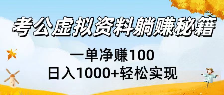 考公虚拟资料躺赚秘籍：一单净赚100，日入1000+轻松实现网创吧-网创项目资源站-副业项目-创业项目-搞钱项目创业吧