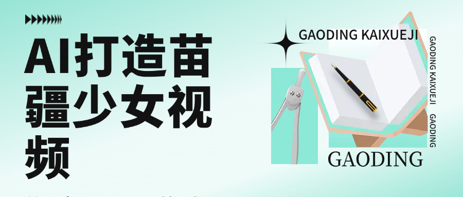 用AI打造苗疆少女视频，单日变现1000+，高质量作品引爆流量网创吧-网创项目资源站-副业项目-创业项目-搞钱项目创业吧