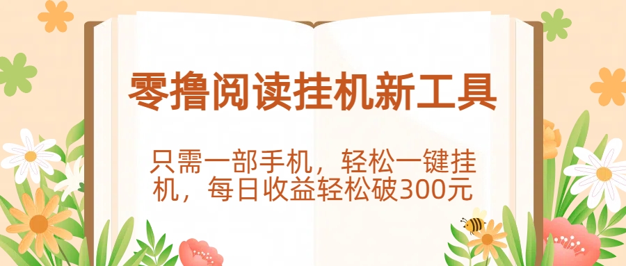 零撸阅读挂机新工具，只需一部手机，轻松一键挂机，每日收益轻松破300元。网创吧-网创项目资源站-副业项目-创业项目-搞钱项目创业吧