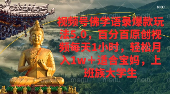 视频号佛学语录爆款新玩法，轻松月入1w+，百分百原创视频每天1小时网创吧-网创项目资源站-副业项目-创业项目-搞钱项目创业吧