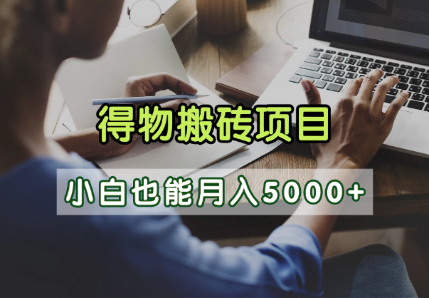 得物视频号创作激励，去重软件加持爆款视频，矩阵玩法月入2万+网创吧-网创项目资源站-副业项目-创业项目-搞钱项目创业吧