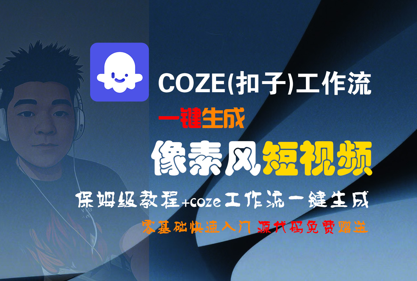 【Coze实操教程】Coze工作流一键生成“像素风“短视频!工作流全流程保姆级教学 !2分钟一键生成无人工干预，零基础小白保姆级教程!网创吧-网创项目资源站-副业项目-创业项目-搞钱项目创业吧