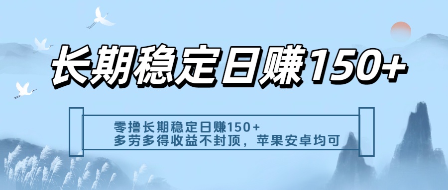 零撸实测：长期稳定日入150+，多劳多得收益不封顶，苹果安卓都能做网创吧-网创项目资源站-副业项目-创业项目-搞钱项目创业吧
