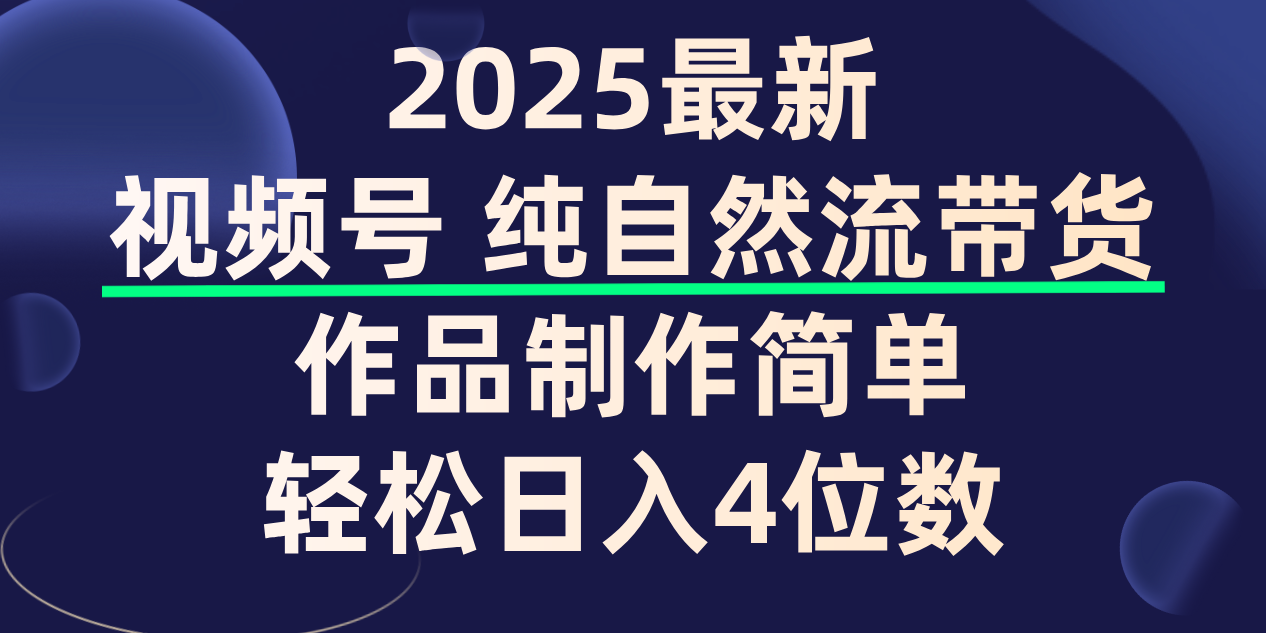 视频号纯自然流带货，作品制作简单，轻松日入4位数，保姆级教程网创吧-网创项目资源站-副业项目-创业项目-搞钱项目创业吧