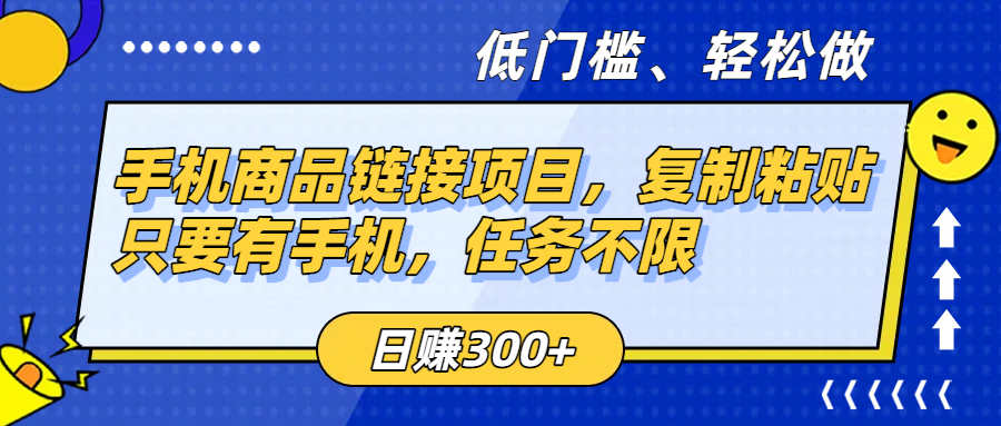 手机商品链接项目，复制粘贴即可，只要有手机，任务不限，日赚300+网创吧-网创项目资源站-副业项目-创业项目-搞钱项目创业吧