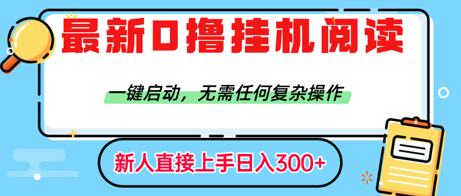 最新0撸挂机阅读赚钱，一键启动，无需任何复杂操作，日入300+网创吧-网创项目资源站-副业项目-创业项目-搞钱项目创业吧