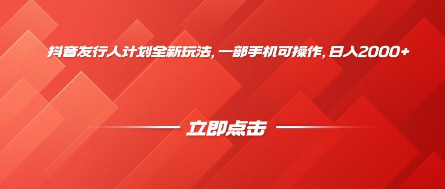 抖音发行人计划全新玩法，一部手机可操作，日入2000+网创吧-网创项目资源站-副业项目-创业项目-搞钱项目创业吧