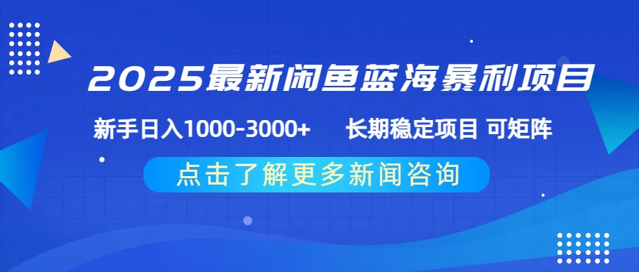 2025最新闲鱼蓝海暴利项目 ，新手日入1000-3000+ 长期稳定项目 可矩阵网创吧-网创项目资源站-副业项目-创业项目-搞钱项目创业吧