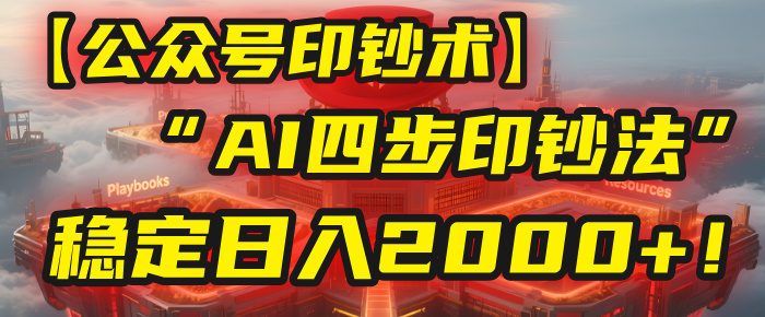 【公众号流量主】我用“AI四步法”每天复制粘贴3分钟，稳定日入2000+！网创吧-网创项目资源站-副业项目-创业项目-搞钱项目创业吧