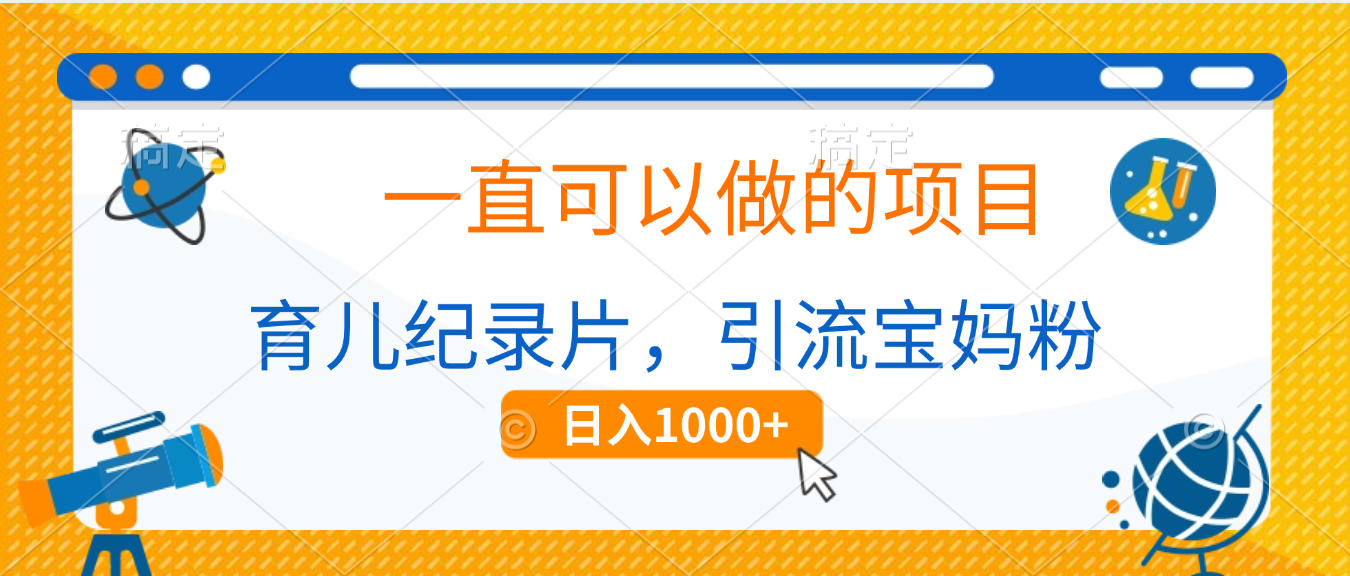 育儿纪录片，一直可以做的项目，引流宝妈粉，日入1000+网创吧-网创项目资源站-副业项目-创业项目-搞钱项目创业吧
