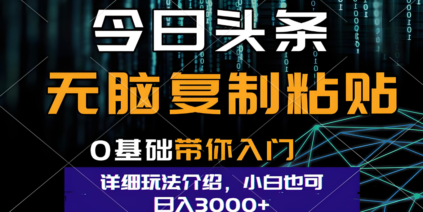今日头条爆火赛道玩法，利用简单的指令一键生成爆火文章，小白只需无脑复制粘贴即可，单日收益稳定3000+网创吧-网创项目资源站-副业项目-创业项目-搞钱项目创业吧