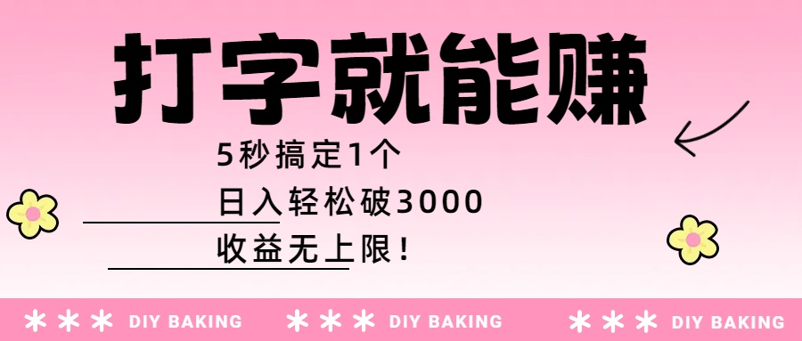 打字就能赚：5秒搞定1个，日入轻松破3000，收益无上限！网创吧-网创项目资源站-副业项目-创业项目-搞钱项目创业吧