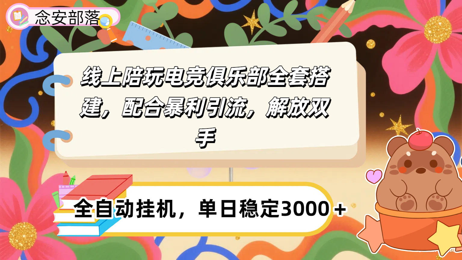 大蓝海市场，线上电竞陪玩俱乐部，配合暴利引流，全自动变现，日入多张。可以做一辈子的项目。网创吧-网创项目资源站-副业项目-创业项目-搞钱项目创业吧