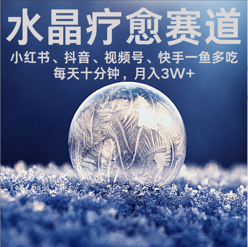 水晶疗愈赛道 小红书 蝴蝶号 抖音 快手都可做  每日轻松十分钟 月赚米3W+  抓紧冲！网创吧-网创项目资源站-副业项目-创业项目-搞钱项目创业吧