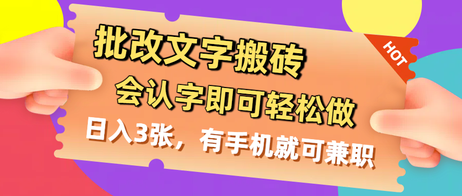 批改文字搬砖，会认字即可轻松做，日入3张，有手机就可兼职网创吧-网创项目资源站-副业项目-创业项目-搞钱项目创业吧