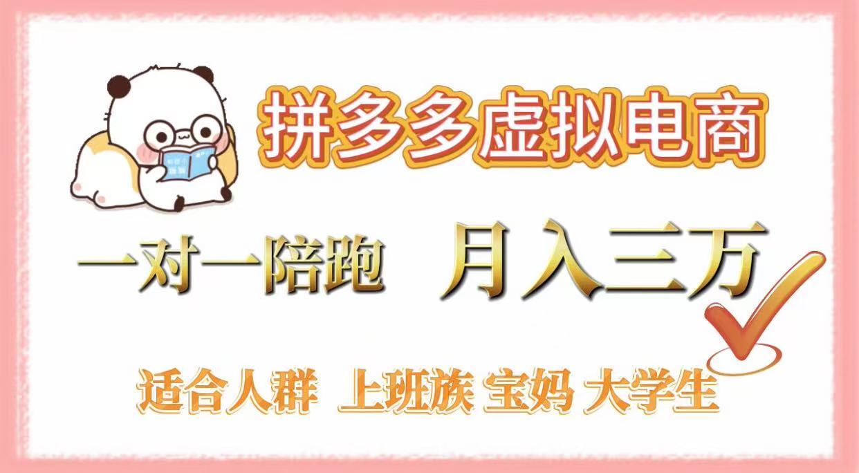 拼多多虚拟电商，一对一陪跑，月入3万，0囤货，轻资产，不发货网创吧-网创项目资源站-副业项目-创业项目-搞钱项目创业吧