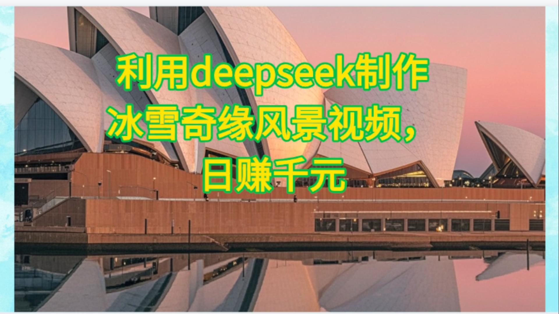 利用Deepseek制作，冰雪风景视频网创吧-网创项目资源站-副业项目-创业项目-搞钱项目创业吧