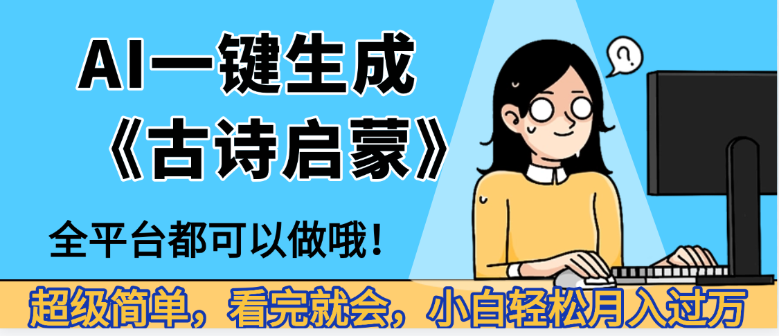 妈呀！现在的AI真的是太强大了，AI一键生成《古诗启蒙》这个赛道太赚的啦，无脑操作，会复制粘贴就会网创吧-网创项目资源站-副业项目-创业项目-搞钱项目创业吧