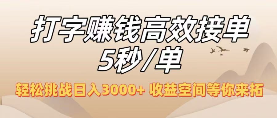打字赚钱高效接单5秒/单，轻松挑战日入3000+，收益空间等你来拓！网创吧-网创项目资源站-副业项目-创业项目-搞钱项目创业吧