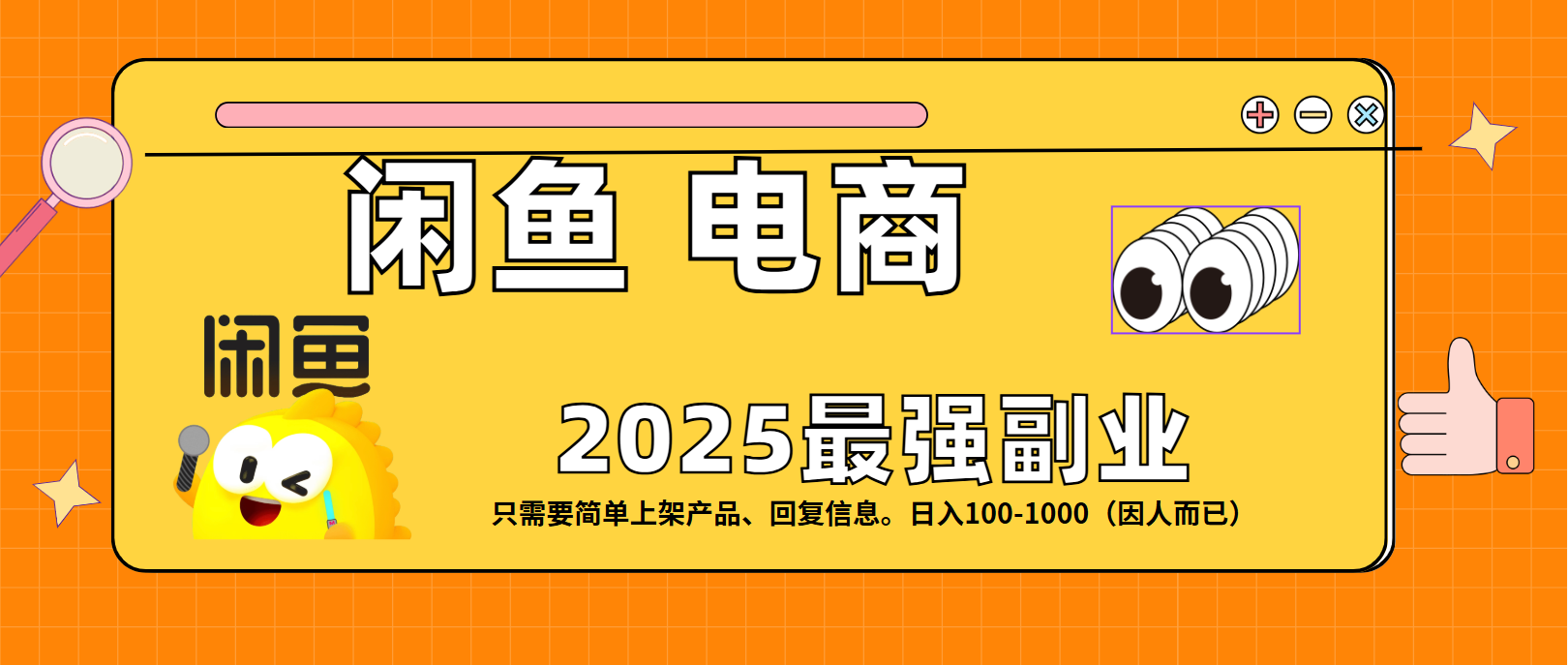 闲鱼电商 潮玩赛道，日入100-1000网创吧-网创项目资源站-副业项目-创业项目-搞钱项目创业吧