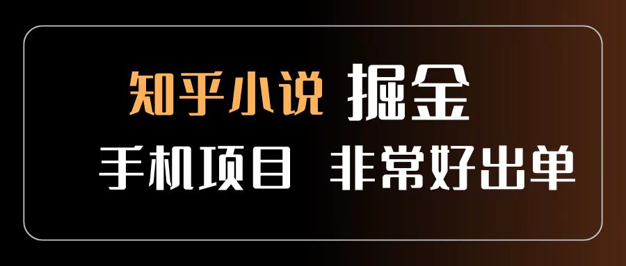 知乎图文小说掘金项目 非常好出单 用手机就可以做 新手一天轻松500+网创吧-网创项目资源站-副业项目-创业项目-搞钱项目创业吧