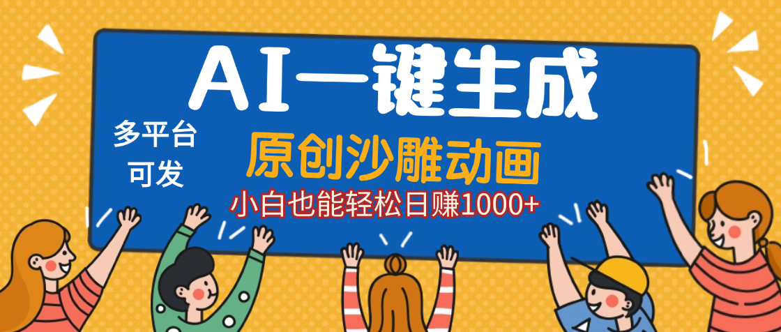 AI一键生成沙雕动画，轻松日入1000+，条条爆款，小白秒上手网创吧-网创项目资源站-副业项目-创业项目-搞钱项目创业吧