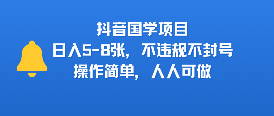抖音国学项目，日入5-8张，不违规不封号，操作简单，人人可做网创吧-网创项目资源站-副业项目-创业项目-搞钱项目创业吧