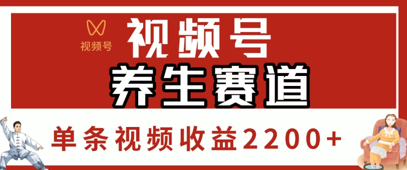 视频号，养生赛道，单条视频收益2200+网创吧-网创项目资源站-副业项目-创业项目-搞钱项目创业吧