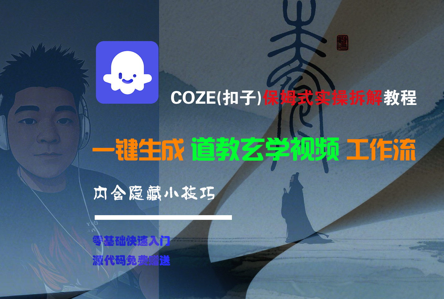 【Coze实操教程】Coze工作流一键生成“道教玄学“短视频!工作流全流程保姆级教学 !2分钟一键生成无人工干预，零基础小白保姆级教程!网创吧-网创项目资源站-副业项目-创业项目-搞钱项目创业吧