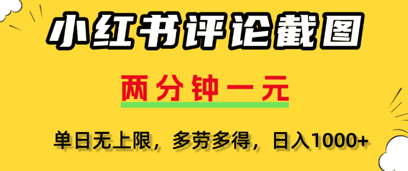 小红书评论区评论截图，一分钟2条，日入几千，多劳多得网创吧-网创项目资源站-副业项目-创业项目-搞钱项目创业吧