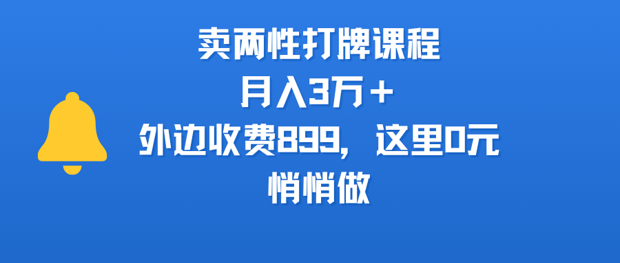 卖两性打牌课程，月入3万＋外边收费899的课程，这里0元，悄悄做网创吧-网创项目资源站-副业项目-创业项目-搞钱项目创业吧
