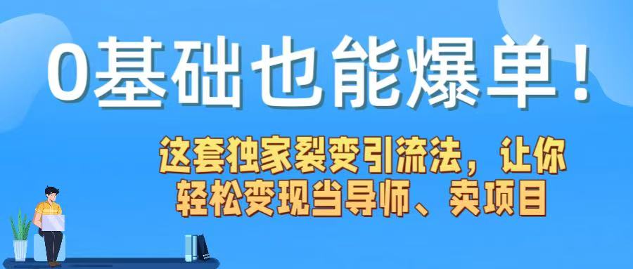 0基础也能爆单！这套独家裂变引流法，让你轻松变现当导师、卖项目网创吧-网创项目资源站-副业项目-创业项目-搞钱项目创业吧