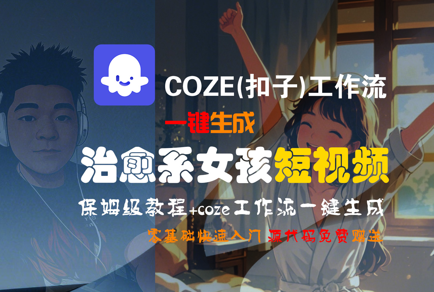【Coze实操教程】Coze工作流一键生成“治愈系女孩“短视频!工作流全流程保姆级教学 !1分钟一键生成无人工干预，零基础小白保姆级教程!网创吧-网创项目资源站-副业项目-创业项目-搞钱项目创业吧