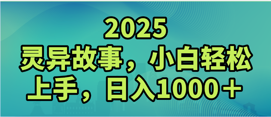 2025年灵异故事，视频号创作者分成，小白轻松上手，轻松日入1000＋网创吧-网创项目资源站-副业项目-创业项目-搞钱项目创业吧