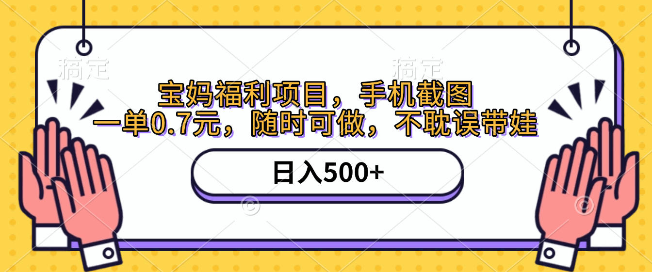 手机截图，宝妈福利项目，一单0.7元，随时可做，不耽误带娃，日入500+网创吧-网创项目资源站-副业项目-创业项目-搞钱项目创业吧
