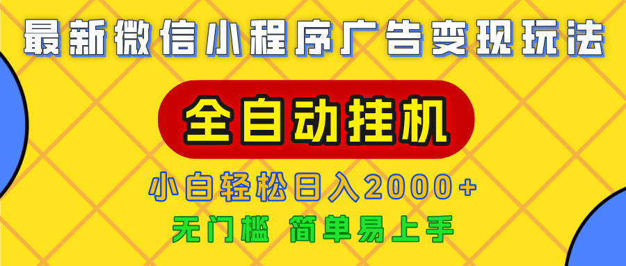 广告变现最新玩法，微信小程序，全自动挂机，小白也能轻松日入2000+网创吧-网创项目资源站-副业项目-创业项目-搞钱项目创业吧