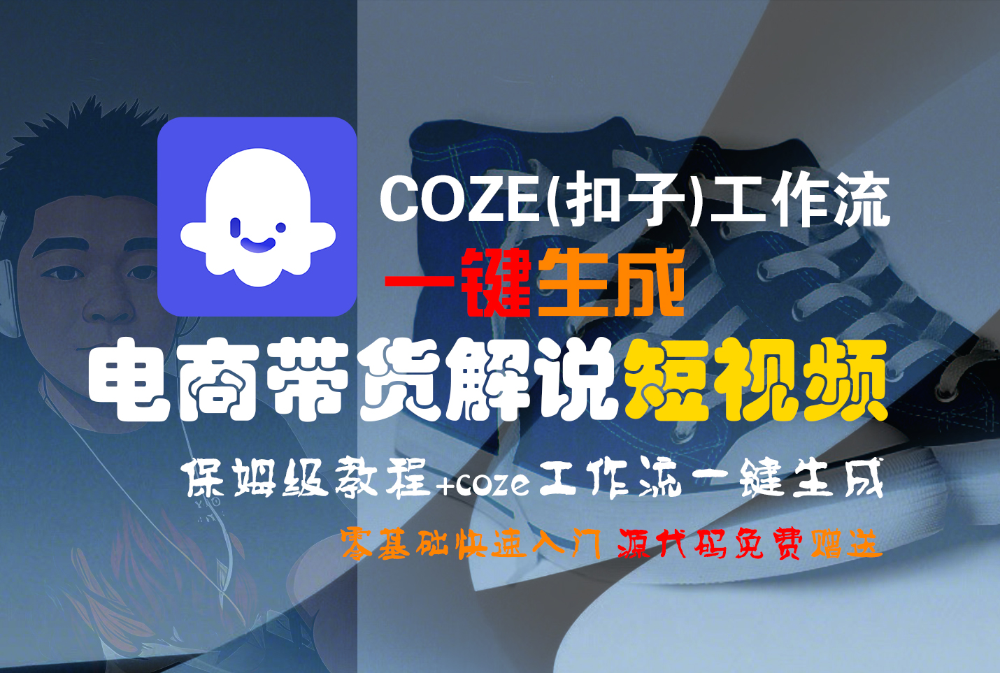【Coze实操教程】Coze工作流一键生成“电商带货解说“短视频!工作流全流程保姆级教学 !2分钟一键生成无人工干预，零基础小白保姆级教程!网创吧-网创项目资源站-副业项目-创业项目-搞钱项目创业吧