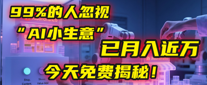 这个被99%的人忽视的“AI小生意”，我学员已月入近万，今天免费揭秘！网创吧-网创项目资源站-副业项目-创业项目-搞钱项目创业吧