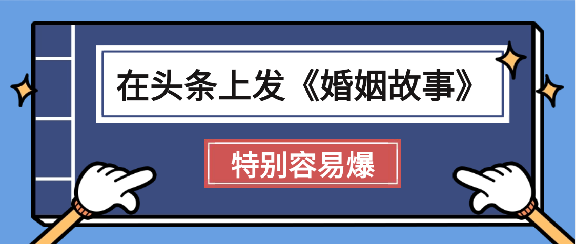 天呐!我最近在头条上发《婚姻故事》二创小故事，真的是条条是爆款，昨天创作者收益703网创吧-网创项目资源站-副业项目-创业项目-搞钱项目创业吧