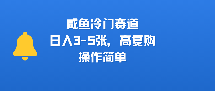 咸鱼冷门赛道，日入3-5张，高复购，操作简单网创吧-网创项目资源站-副业项目-创业项目-搞钱项目创业吧