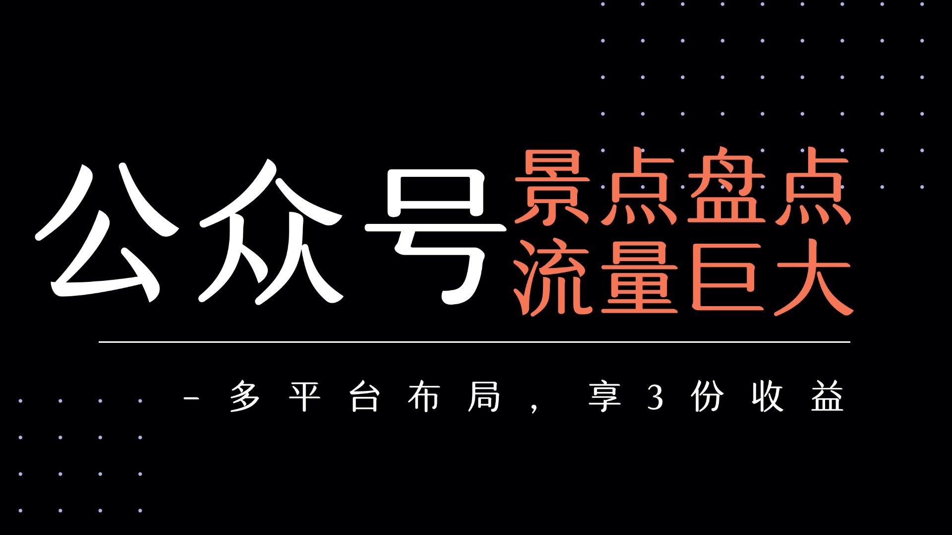 公众号流量主-景点盘点 流量巨大 多平台布局享3份收益网创吧-网创项目资源站-副业项目-创业项目-搞钱项目创业吧
