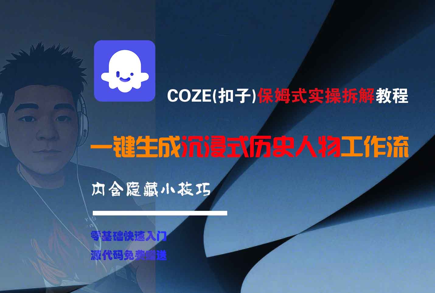 COZE-一键生成沉浸式历史人物工作流网创吧-网创项目资源站-副业项目-创业项目-搞钱项目创业吧