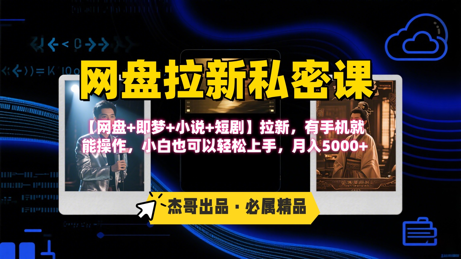 《网盘拉新私密课》第三期躺赚玩法，【网盘+即梦+小说+短剧】拉新，有手机就能操作，小白也可以轻松上手，月入5000+网创吧-网创项目资源站-副业项目-创业项目-搞钱项目创业吧