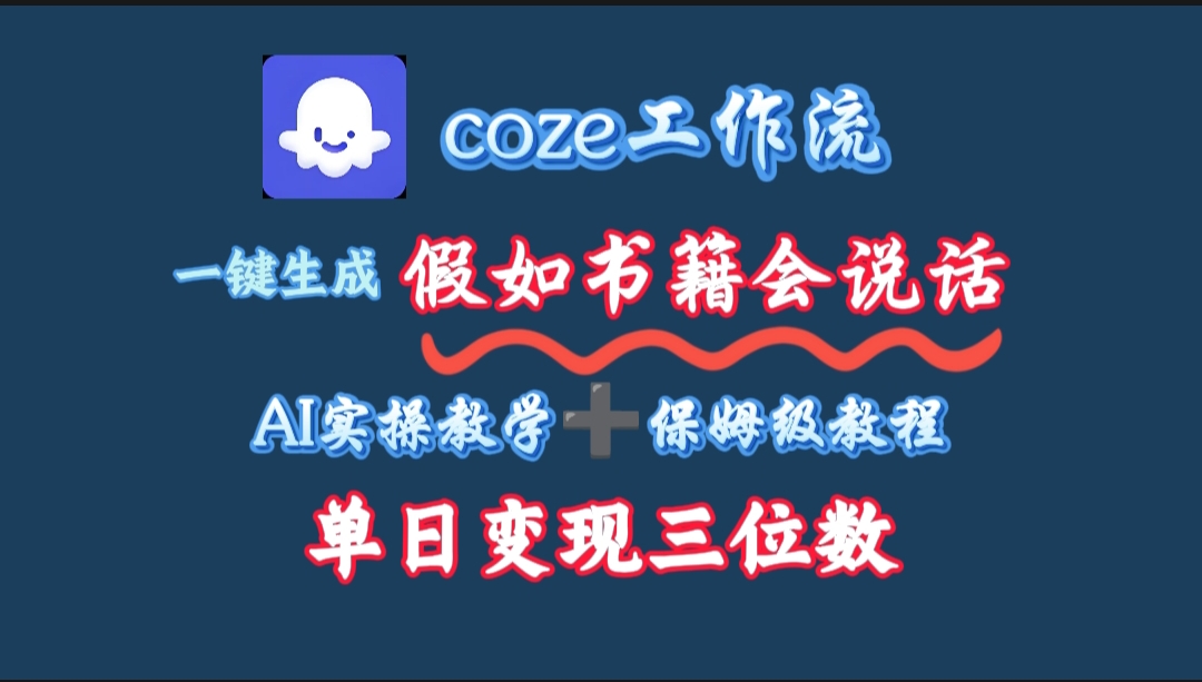 用coze工作流一键生成抖音爆款视频，复制粘贴即可，一分钟一条视频，单日变现三位数网创吧-网创项目资源站-副业项目-创业项目-搞钱项目创业吧