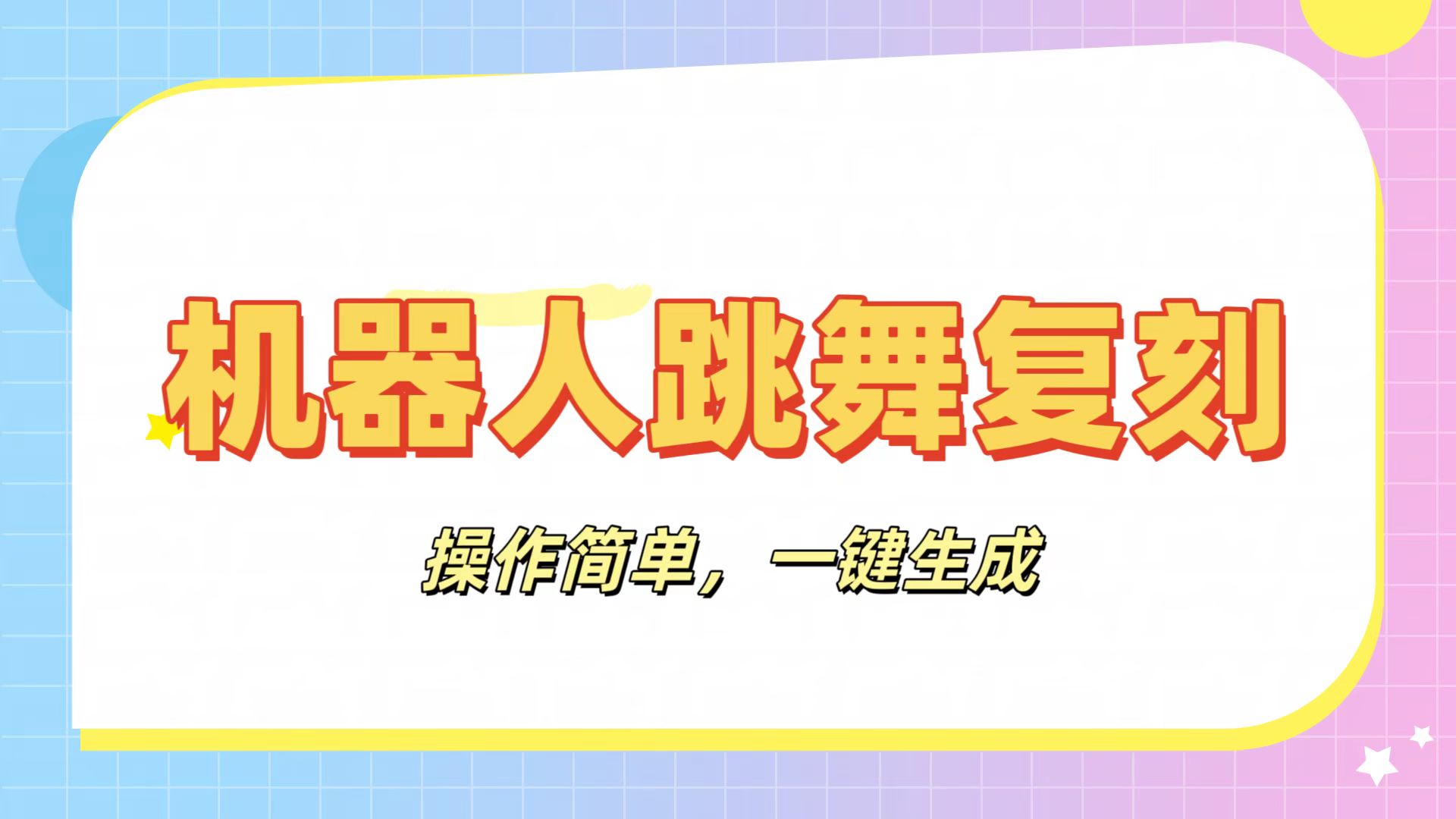 机器人复刻教程：AI机器人搞怪视频，操作简单，一键去重，轻松日入3张网创吧-网创项目资源站-副业项目-创业项目-搞钱项目创业吧