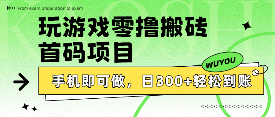 玩游戏零撸搬砖，首码项目，手机即可做，日300+轻松到账网创吧-网创项目资源站-副业项目-创业项目-搞钱项目创业吧