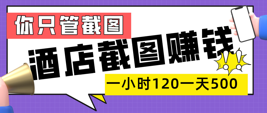 美团酒店截图，一部手机在家做，一小时 120，一天 500+，你只管截图网创吧-网创项目资源站-副业项目-创业项目-搞钱项目创业吧