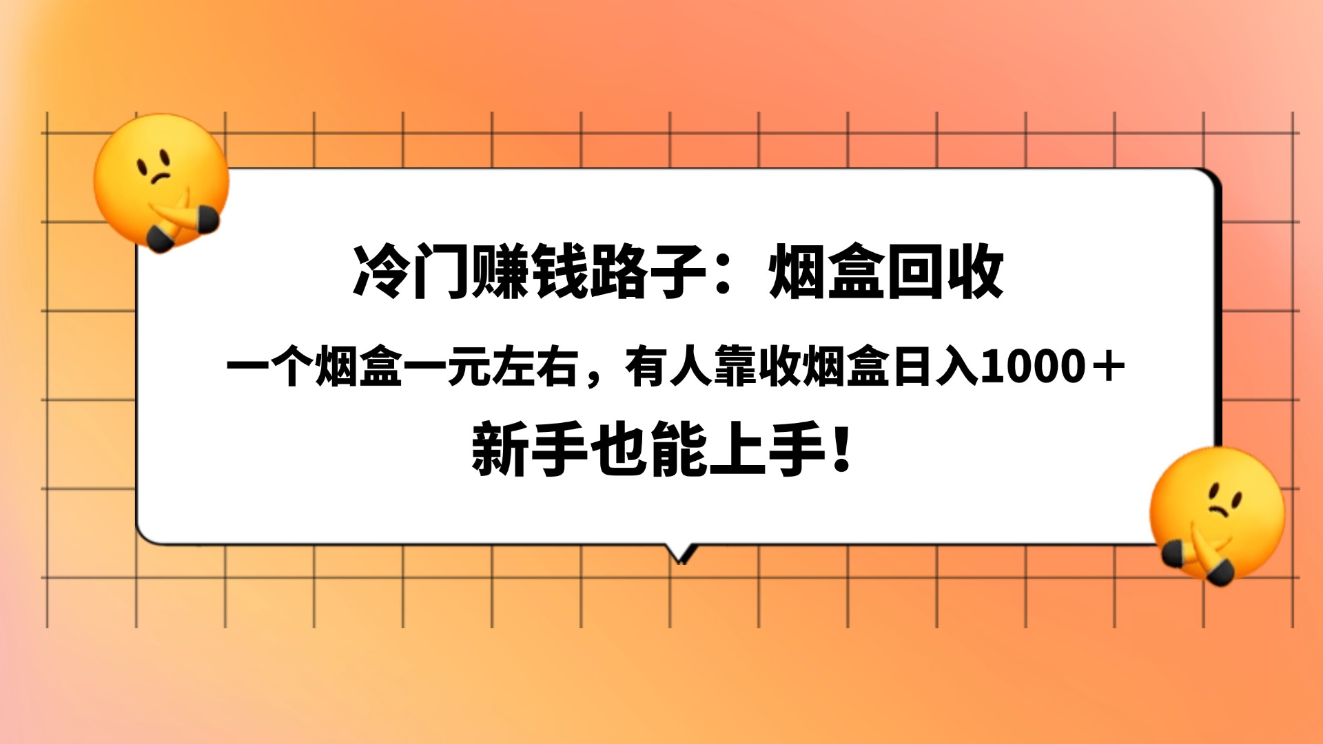 冷门赚钱路子：烟盒回收，一个烟盒一元左右，有人靠收烟盒日入1000＋，新手也能上手！网创吧-网创项目资源站-副业项目-创业项目-搞钱项目创业吧